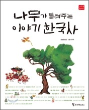 나무가 들려주는 이야기 한국사