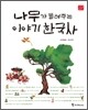 나무가 들려주는 이야기 한국사