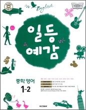 일등예감 중학 영어 1-2 (2011년)