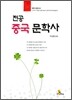 전공 중국 문학사