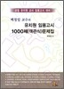 백청일 교수님의 유치원 임용고시 1000제(객관식) 문제집
