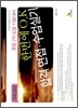 한번에 O.K 합격 면접·수업실기