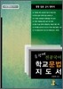 유광재 전공국어 학교문법 지도서