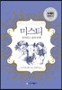 미스티