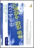 한번에 O.K 초등 면접·수업실기