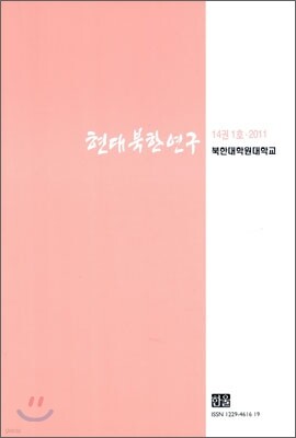 현대북한연구 : 14권 1호 (2011)