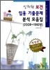 신희원 보건 임용기출문제 분석모음집