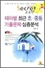 Secret 교육학 테마별 최근 초·중등 기출문제 심층분석