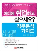 어디에 취업하고 싶으세요 직무분석 가이드
