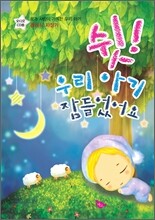 쉿! 우리 아기 잠들었어요