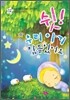 쉿! 우리 아기 잠들었어요