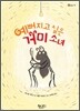 예뻐지고 싶은 거미 소녀