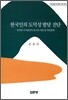 한국인의 도덕성 발달 진단