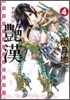 艶漢 4
