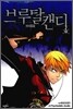 브루탈 캔디 2