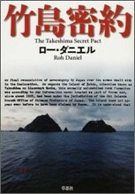 竹島密約