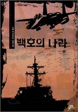 백호의 나라 5