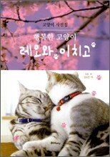행복한 고양이 레오와 이치고