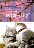 행복한 고양이 레오와 이치고