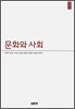 문화와 사회