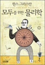 모두를 위한 물리학