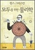 모두를 위한 물리학