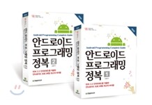 [염가한정판매] [한정판] 안드로이드 프로그래밍 정복 세트