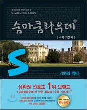 숨마쿰라우데 SUMMA CUM LAUDE 수학 기하와 벡터