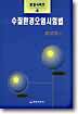 수질환경오염시험법