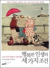 행복한 인생의 세 가지 조건