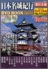 日本名城紀行DVD BOOK 東日本編