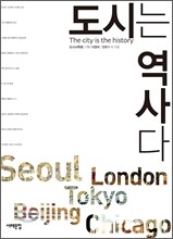 도시는 역사다