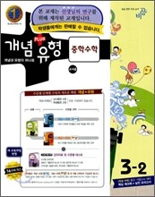 개념+유형 중학수학 3-2 교사용 (2011년)