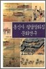 통신사 필담창화집 문화연구