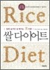쌀 다이어트