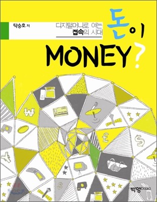 디지털머니로 여는 접속의 시대 돈이 MONEY?