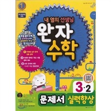 완자 초등수학 문제서 실력향상 3-2 (2013년)