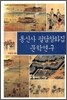 통신사 필담창화집 문학연구