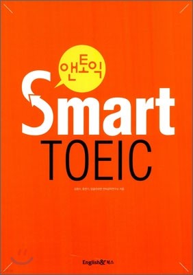 앤토익 SMART TOEIC