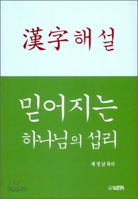 믿어지는 하나님의 섭리 한자 해설