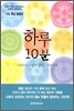 하루 10분