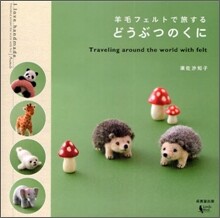 羊毛フェルトで旅するどうぶつのくに