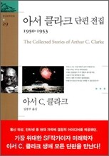 아서 클라크 단편 전집 1950~1953