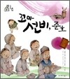 꼬마 선비, 준호