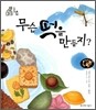 무슨 떡을 만들지?