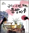 글방의 네 벗, 문방사우