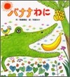 バナナわに