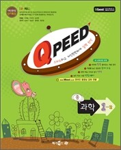 QPEED 큐피드 중 과학 1-2 (2011년)