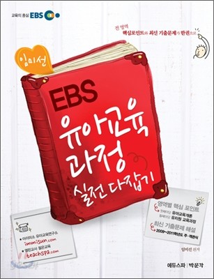 임미선 EBS 유아교육과정 실전다잡기