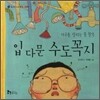 입 다문 수도꼭지